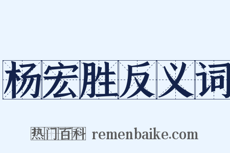 杨宏胜反义词是什么意思的图片